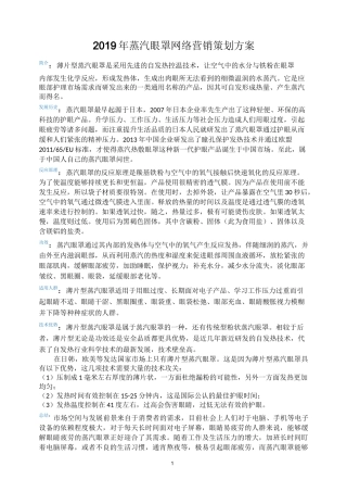 蒸汽眼罩网络营销方案(电子商务)
