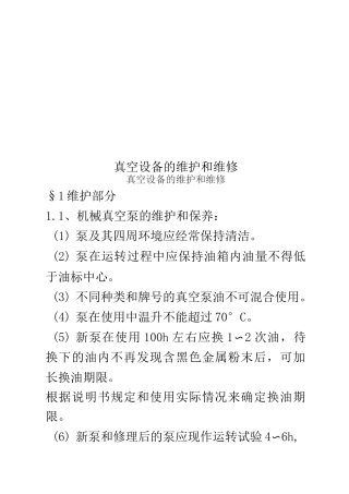 真空设备的维护和维修