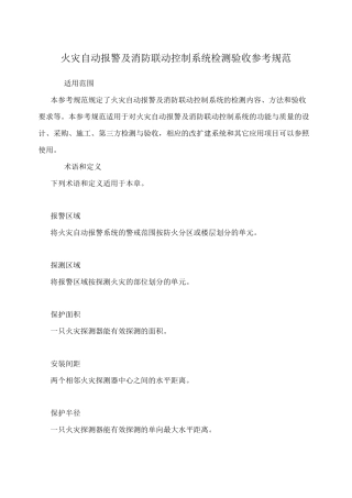 火灾自动报警及消防联动控制系统检测验收参考规范