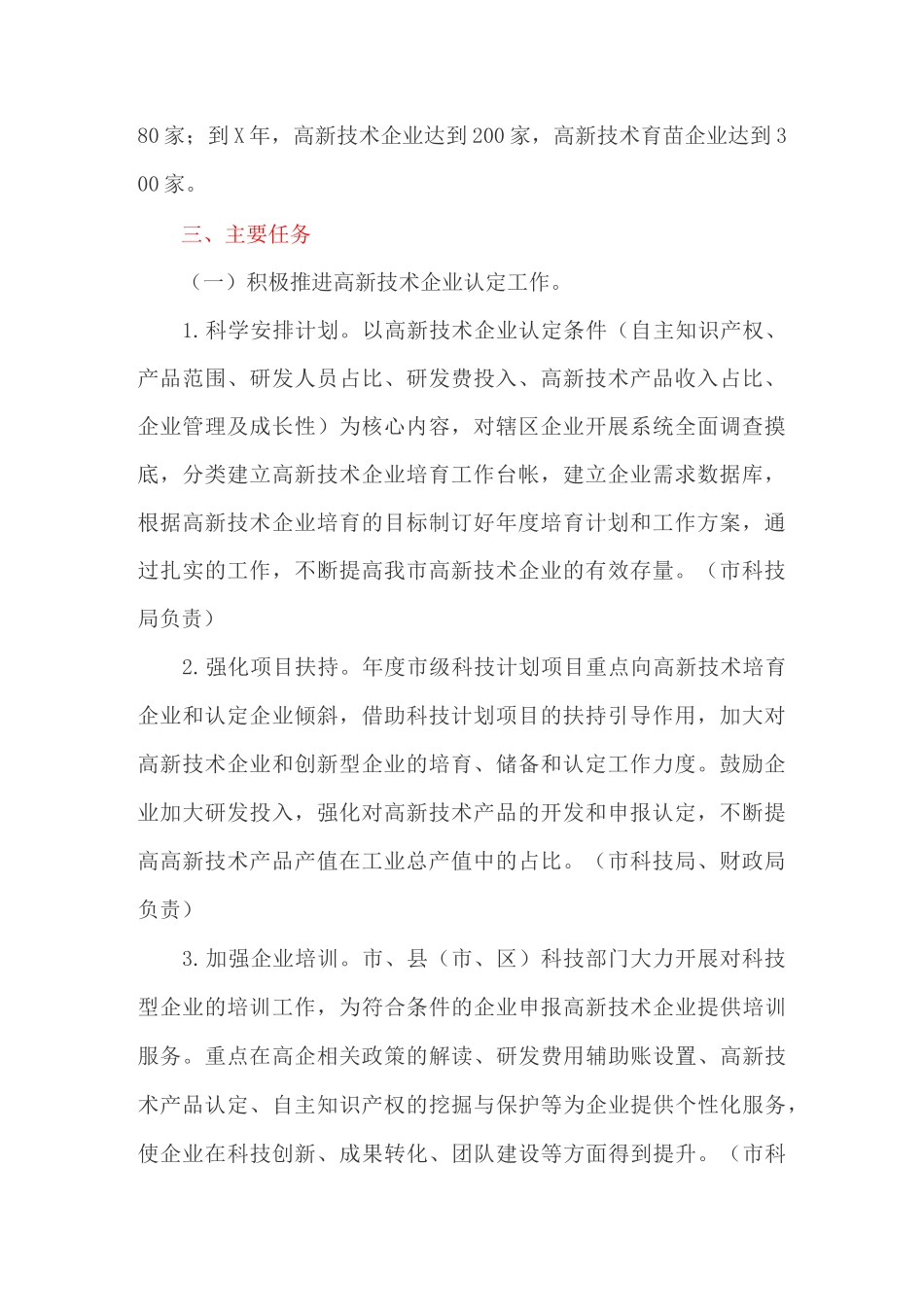 高新技术企业培育发展实施方案_第2页