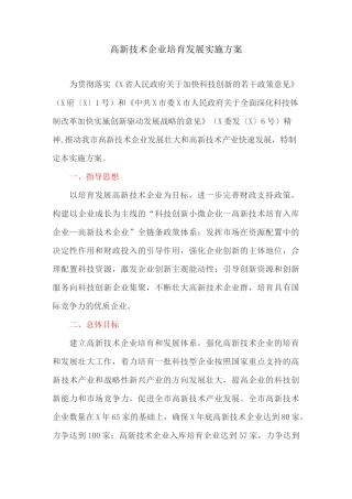 高新技术企业培育发展实施方案