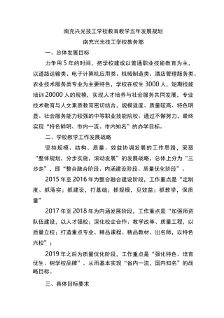 技工学校五年发展规划报告