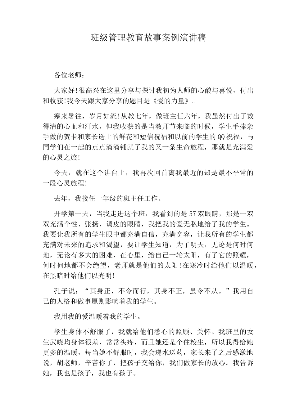 班级管理教育故事案例演讲稿_第1页