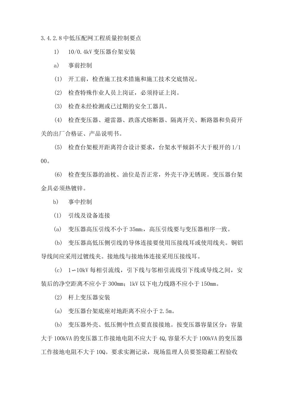 配网工程质量控制要点_第1页