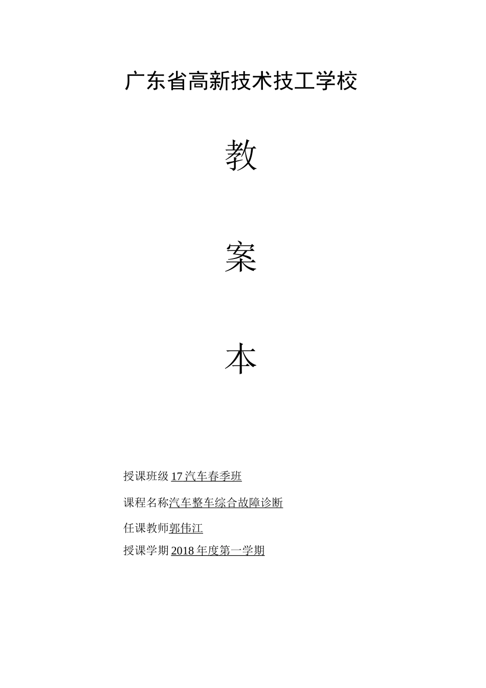 汽车整车故障诊断教案_第1页