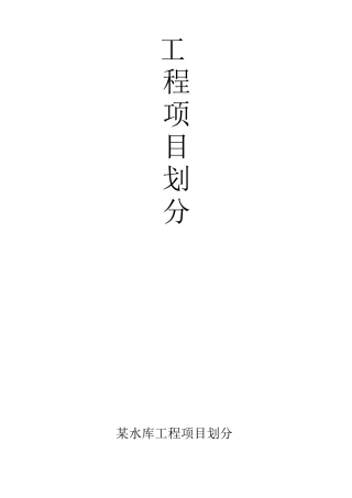 某水库工程项目划分说明