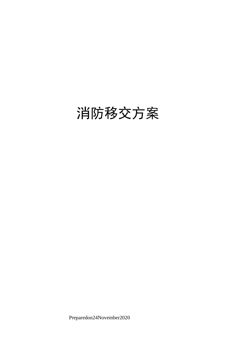 消防移交方案_第1页