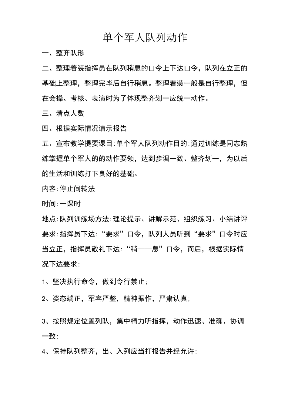 单个军人队列动作四会教学(停止间转法)_第1页