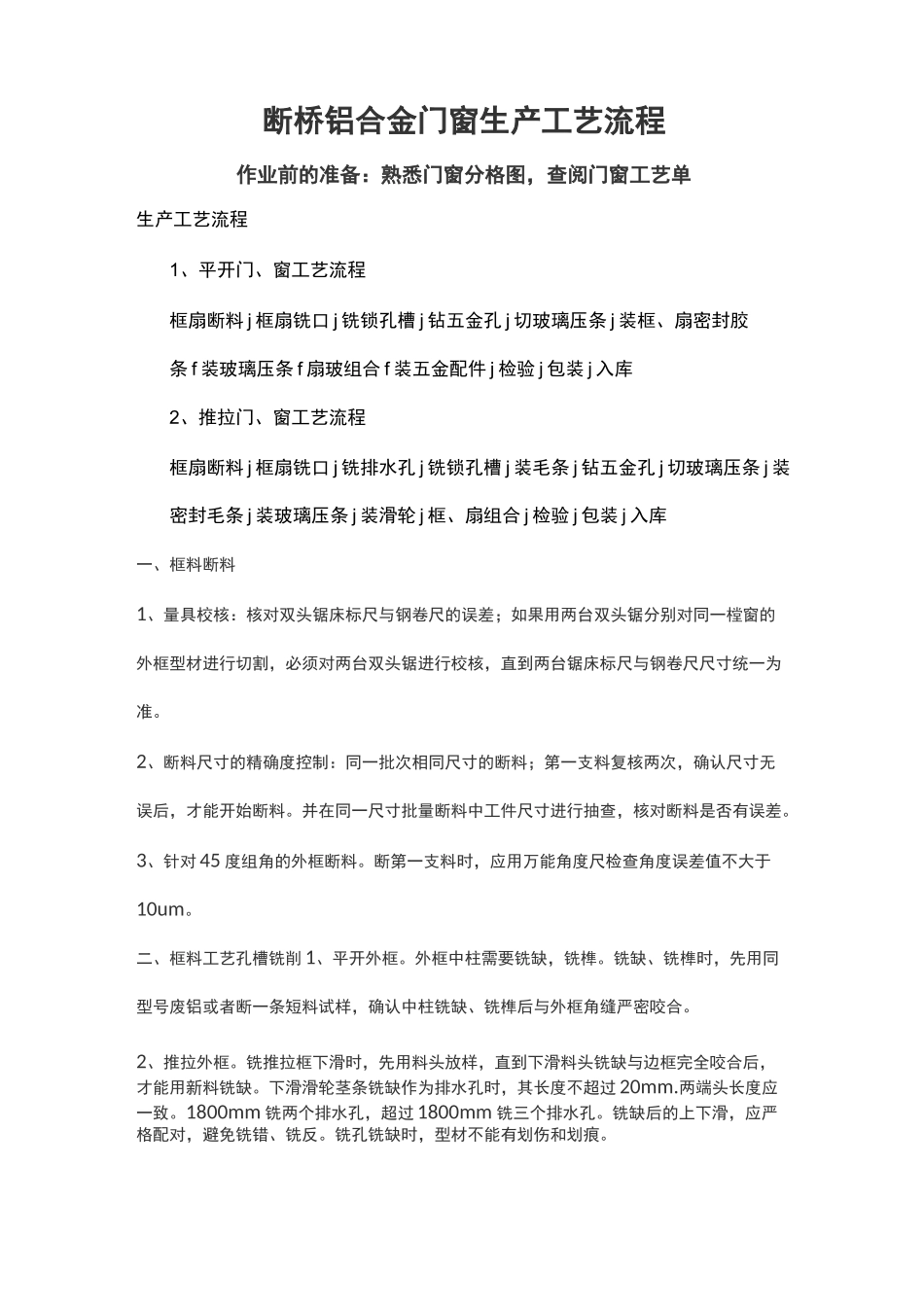 断桥铝门窗注胶施工工艺处理_第1页