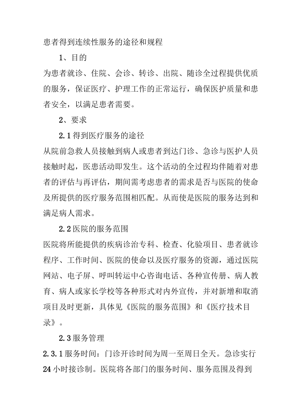 患者得到连续性服务的途径和规程_第1页