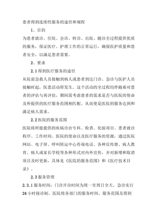 患者得到连续性服务的途径和规程