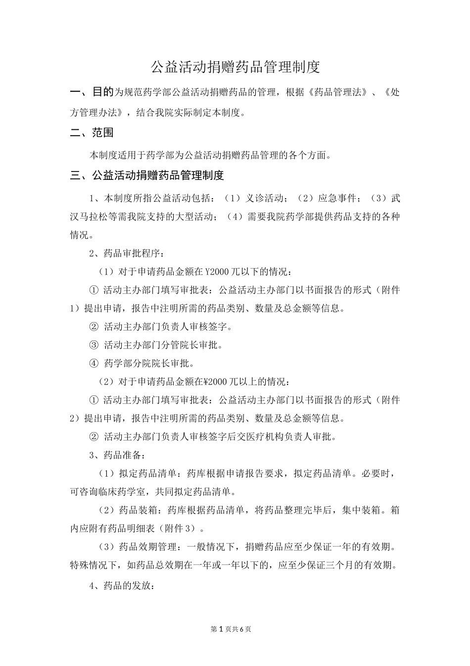 公益活动捐赠药品管理制度_第1页