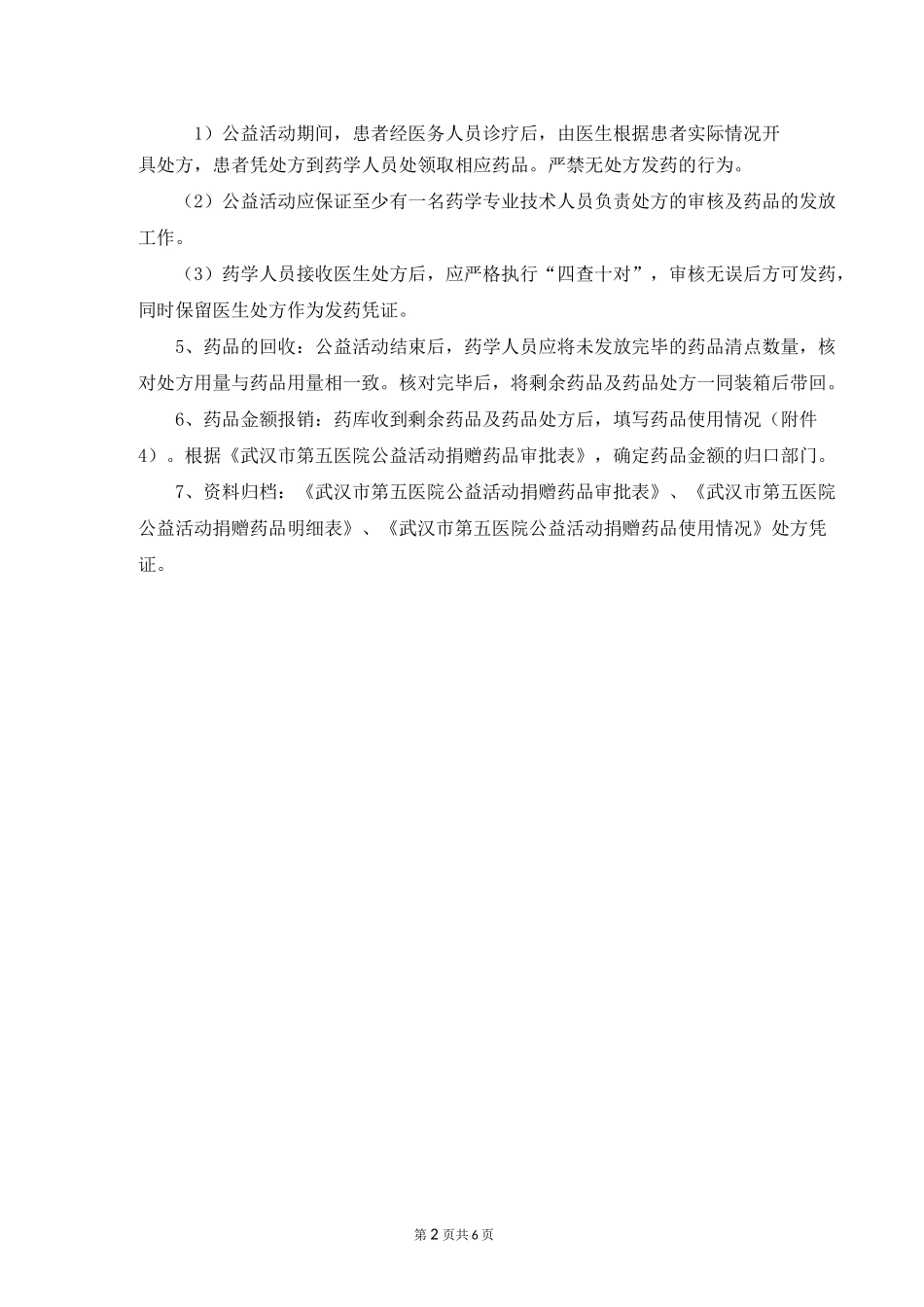 公益活动捐赠药品管理制度_第2页