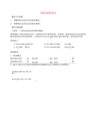 高三化学一轮复习 氧化还原反应学案