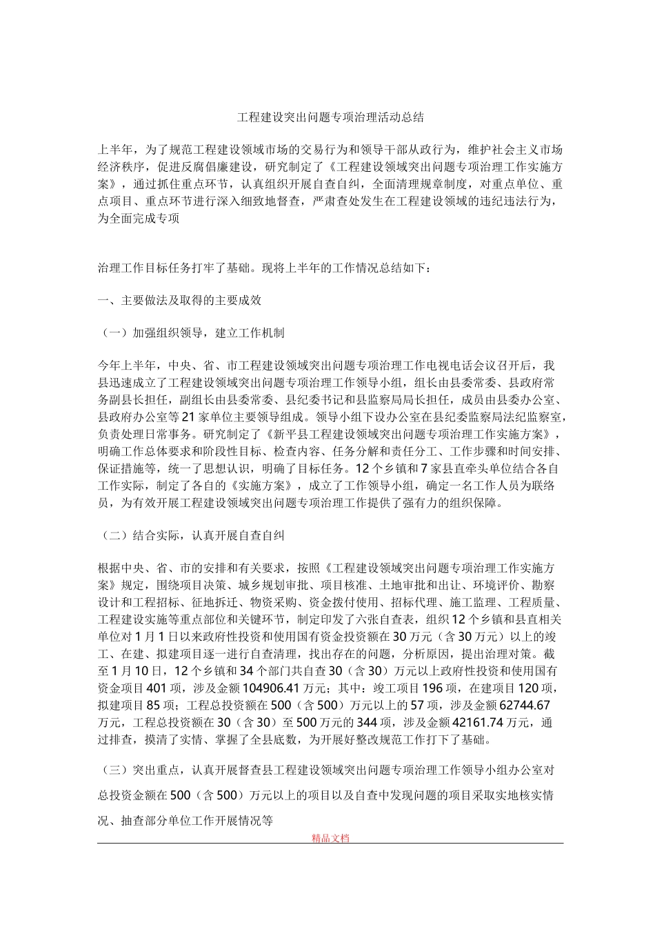 工程建设突出问题专项治理活动总结_第1页