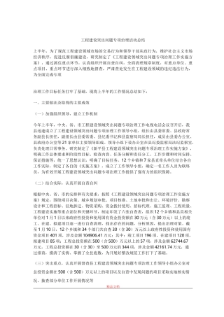 工程建设突出问题专项治理活动总结