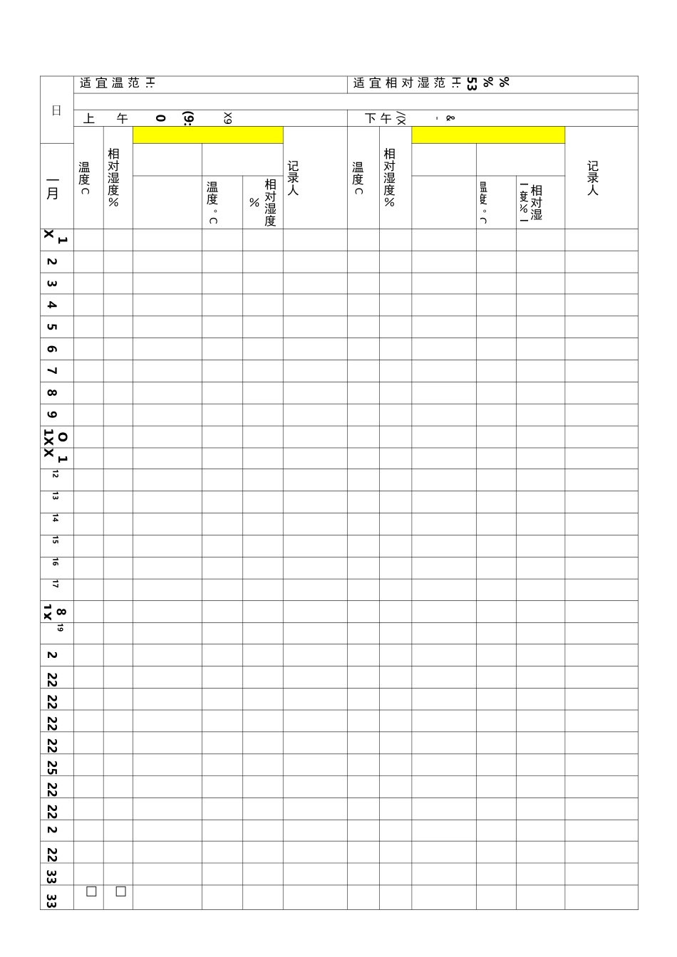温湿度记录表 打印版_第2页