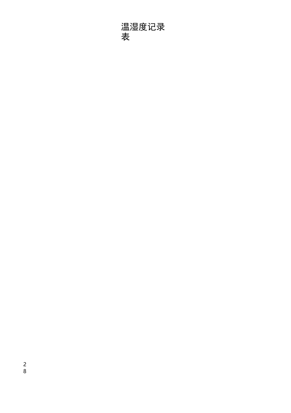 温湿度记录表 打印版_第3页