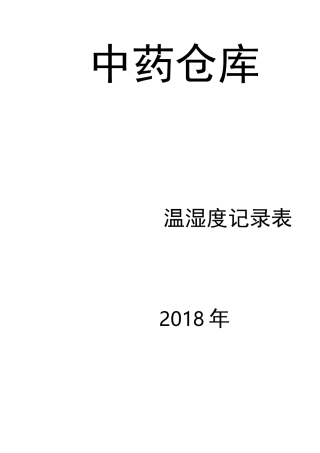 温湿度记录表 打印版
