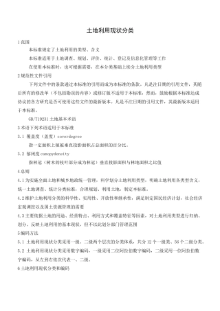 土地利用现状分类