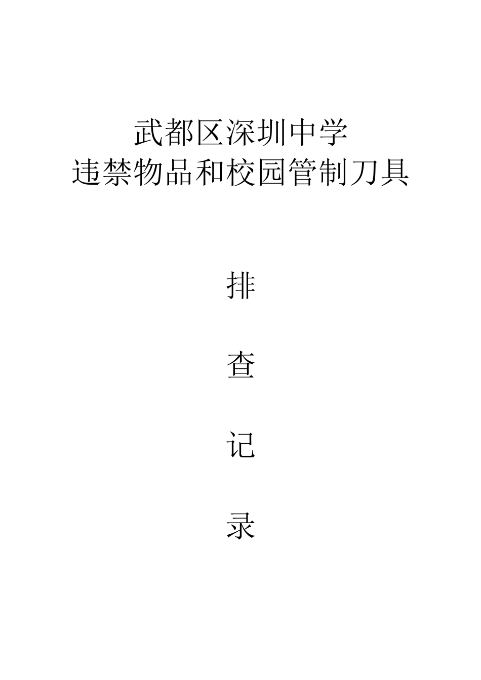 校园管制刀具排查记录表_第1页