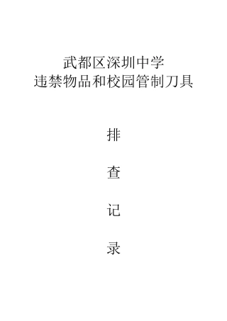 校园管制刀具排查记录表