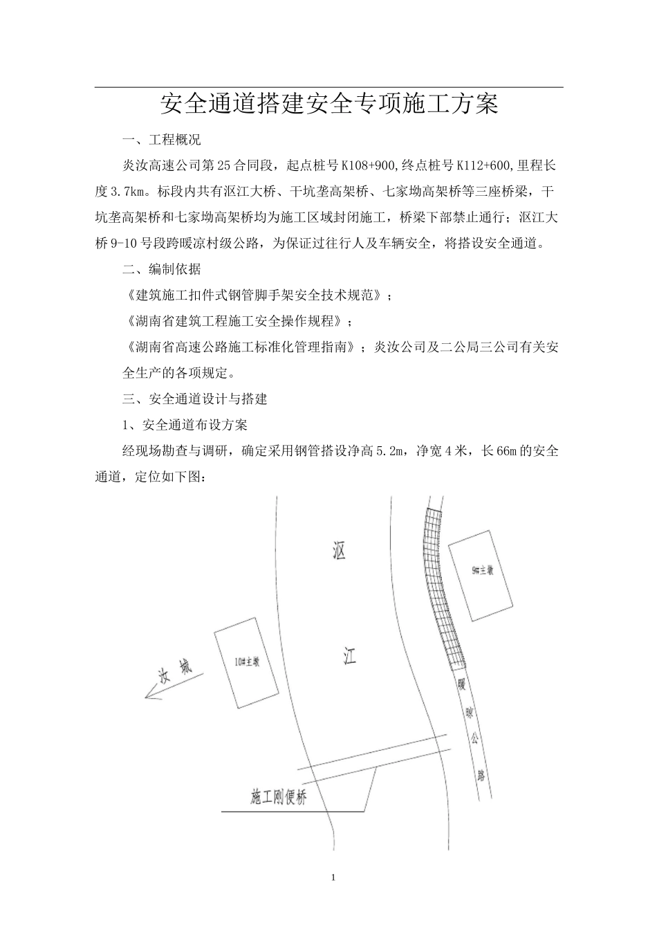 安全通道安全专项施工方案_第1页