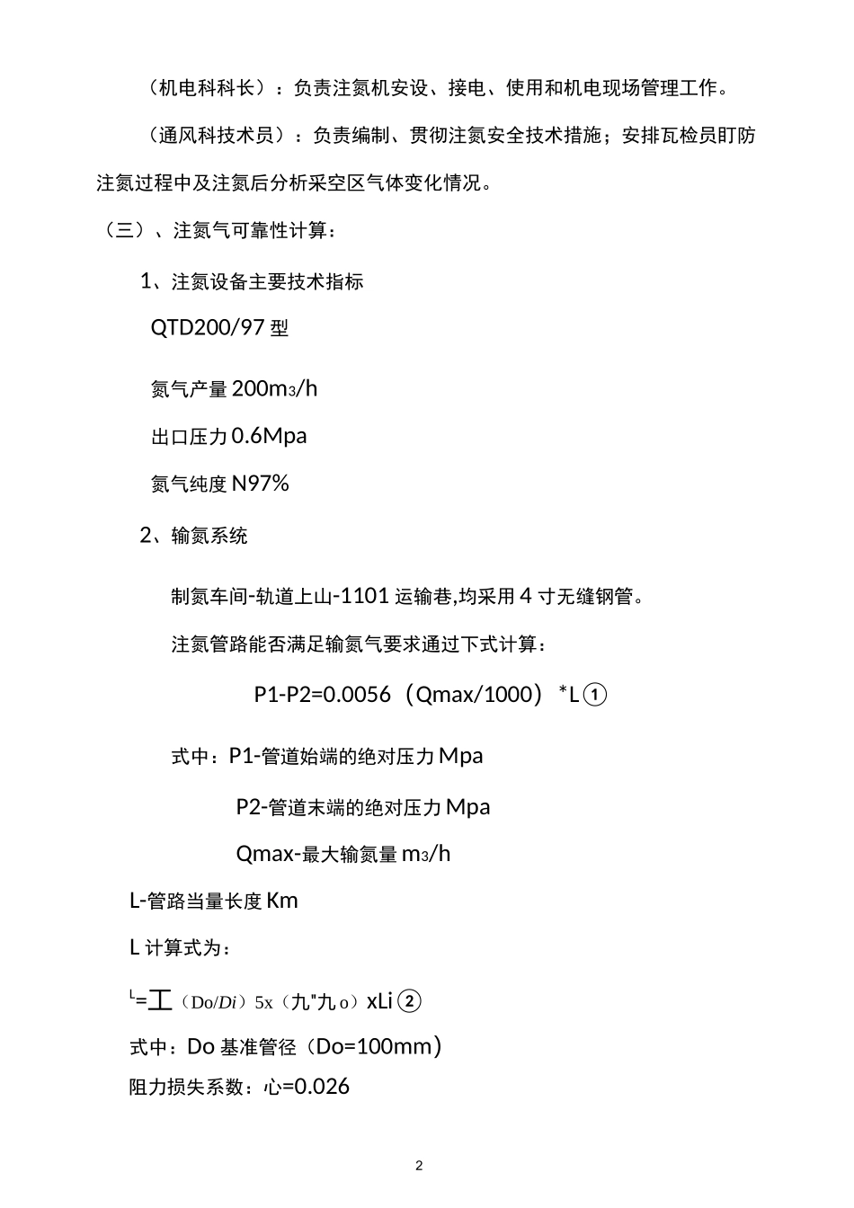 注氮方案及安全技术措施_第2页