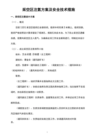 注氮方案及安全技术措施