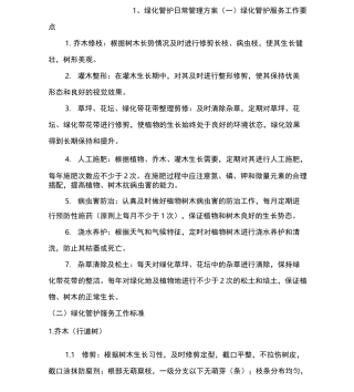 绿化管护日常管理
