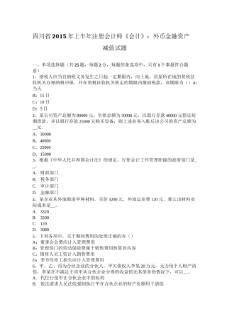 四川省2015年上半年注册会计师《会计》：外币金融资产减值试题