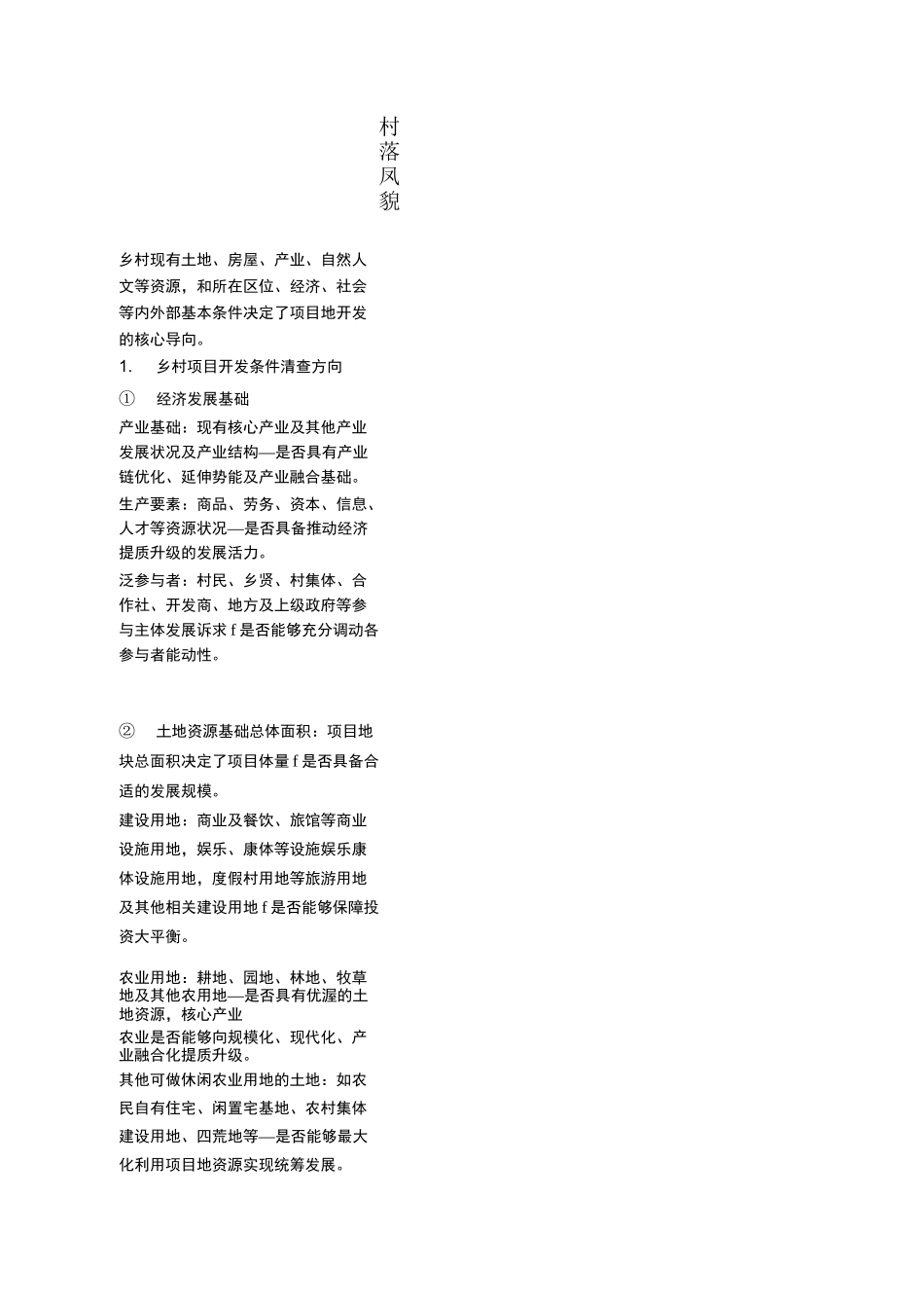 乡村旅游项目开发流程六大步骤_第2页