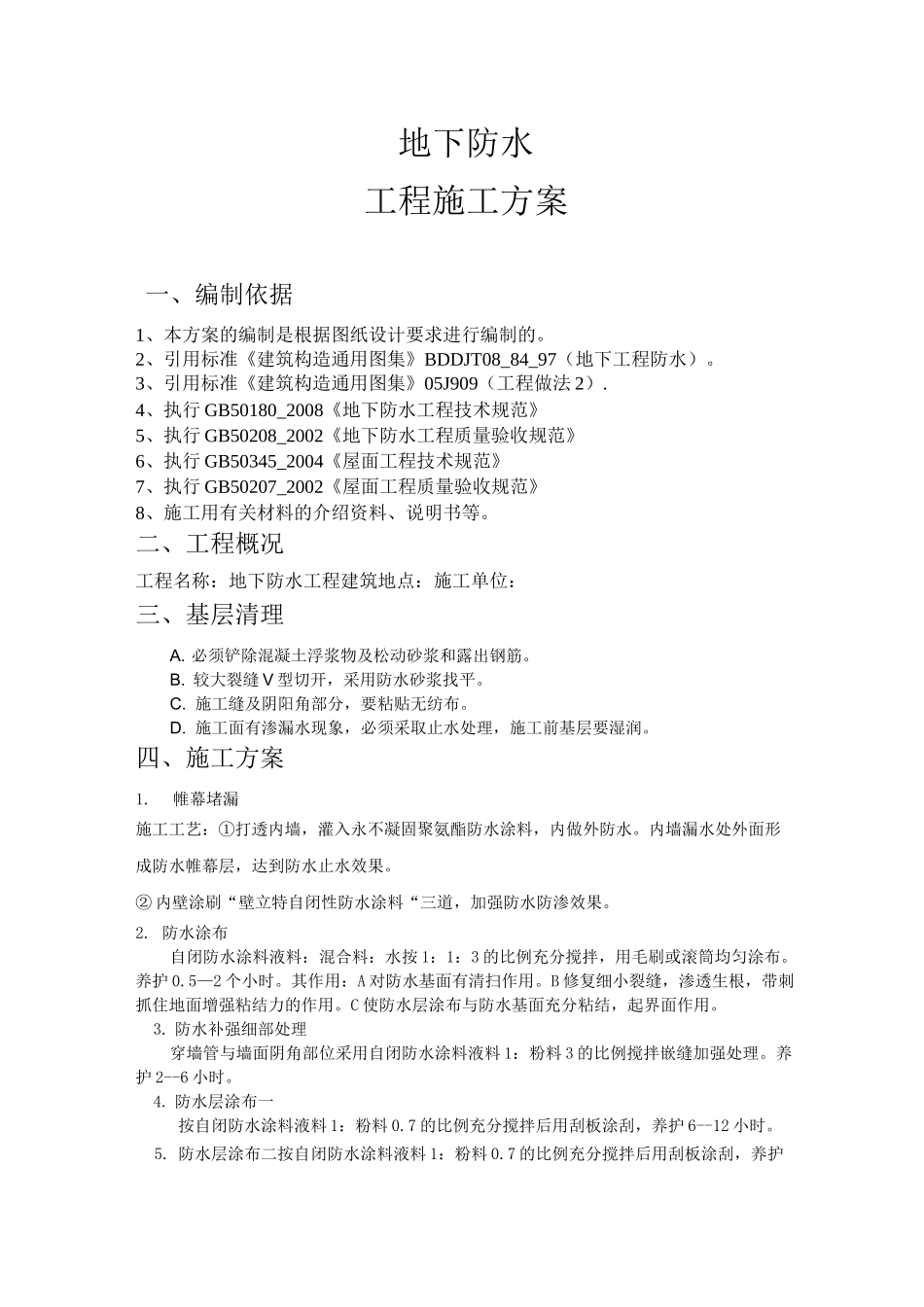 地下防水维修施工方案_第1页