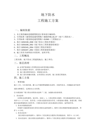 地下防水维修施工方案