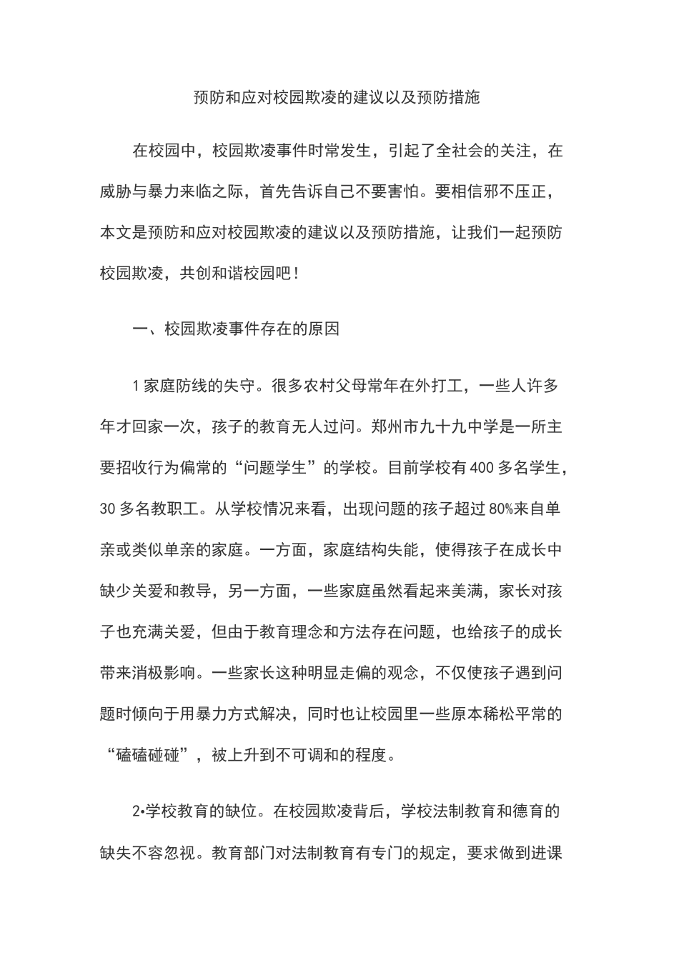 预防及应对校园欺凌的建议以及预防措施_第1页