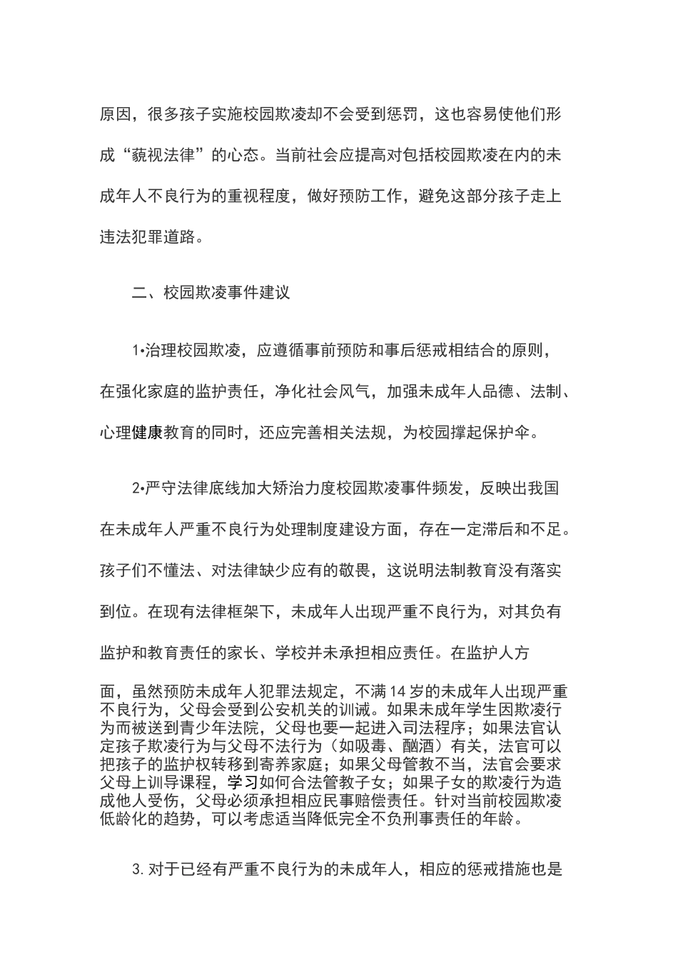 预防及应对校园欺凌的建议以及预防措施_第3页