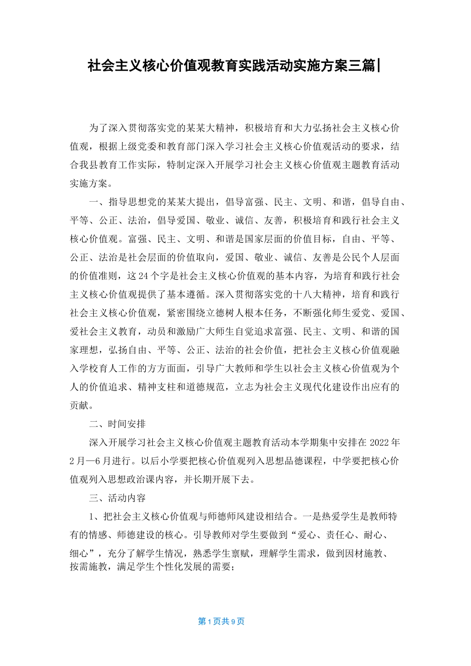 社会主义核心价值观教育实践活动实施方案三篇-_第1页