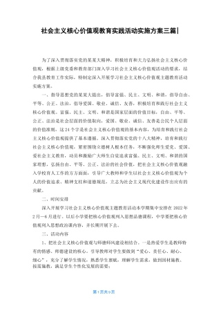 社会主义核心价值观教育实践活动实施方案三篇-