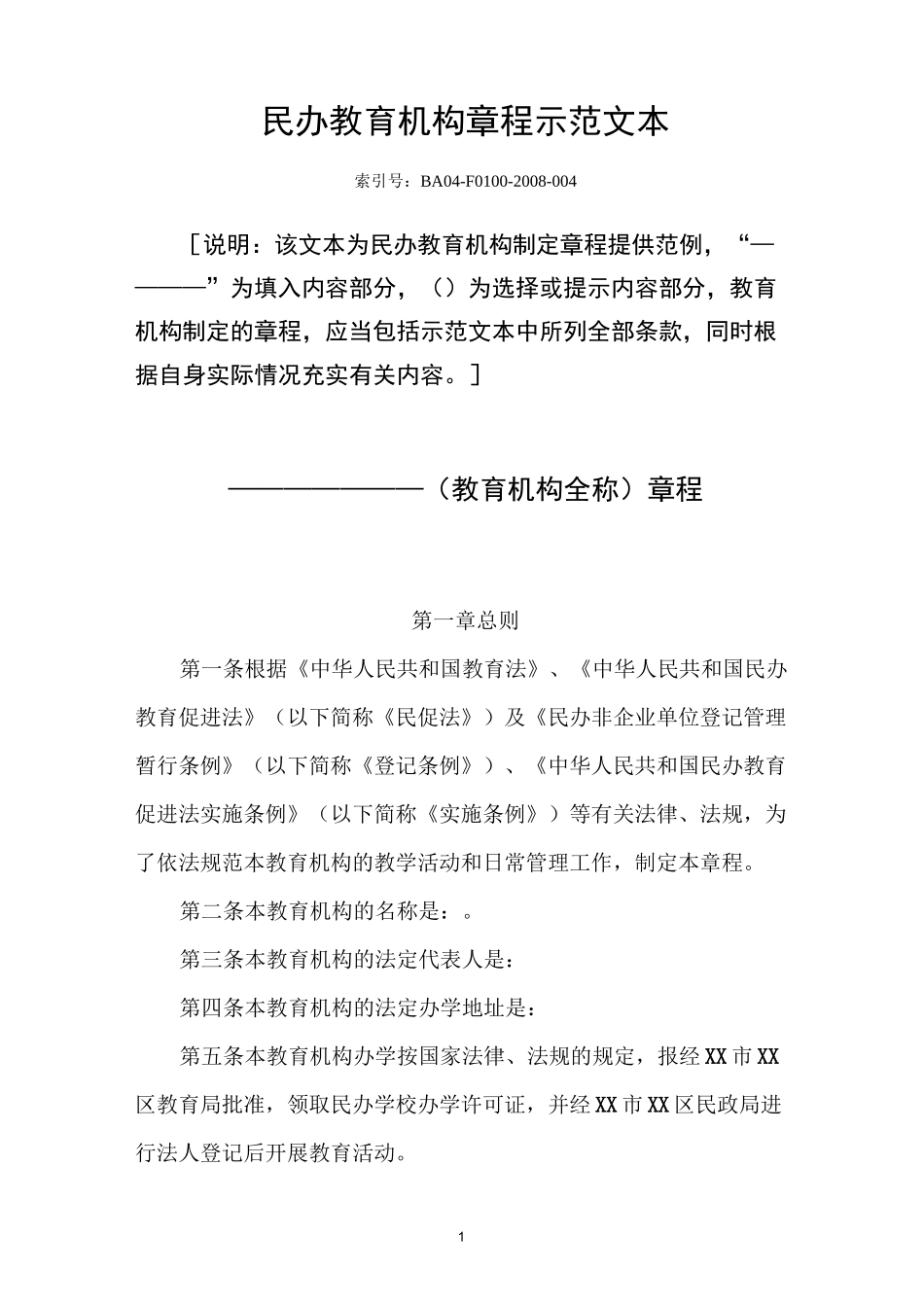 民办非学历教育机构培训学校章程范本_第1页