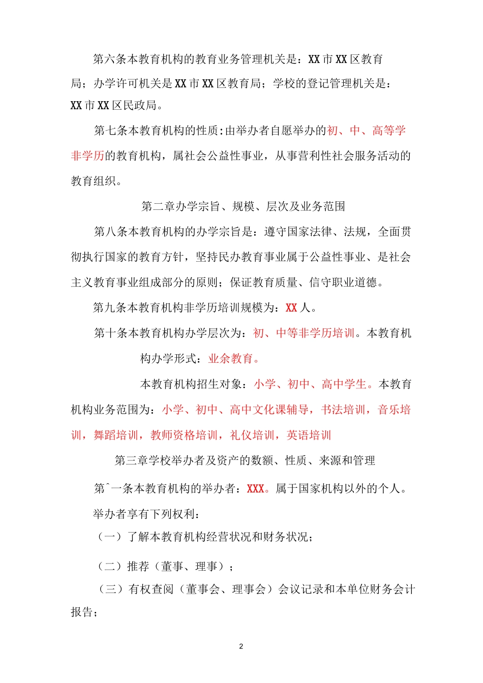 民办非学历教育机构培训学校章程范本_第2页
