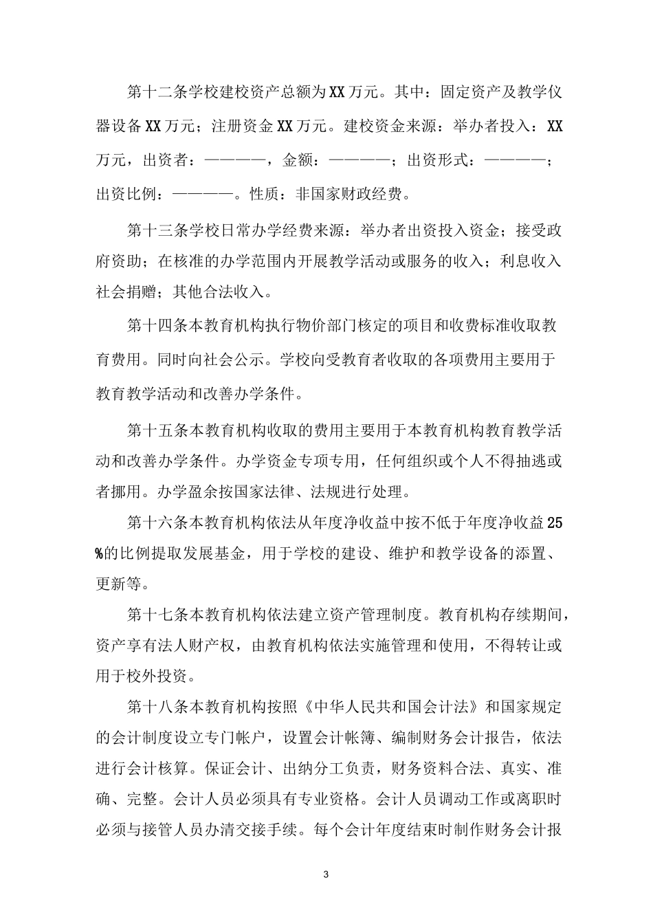 民办非学历教育机构培训学校章程范本_第3页