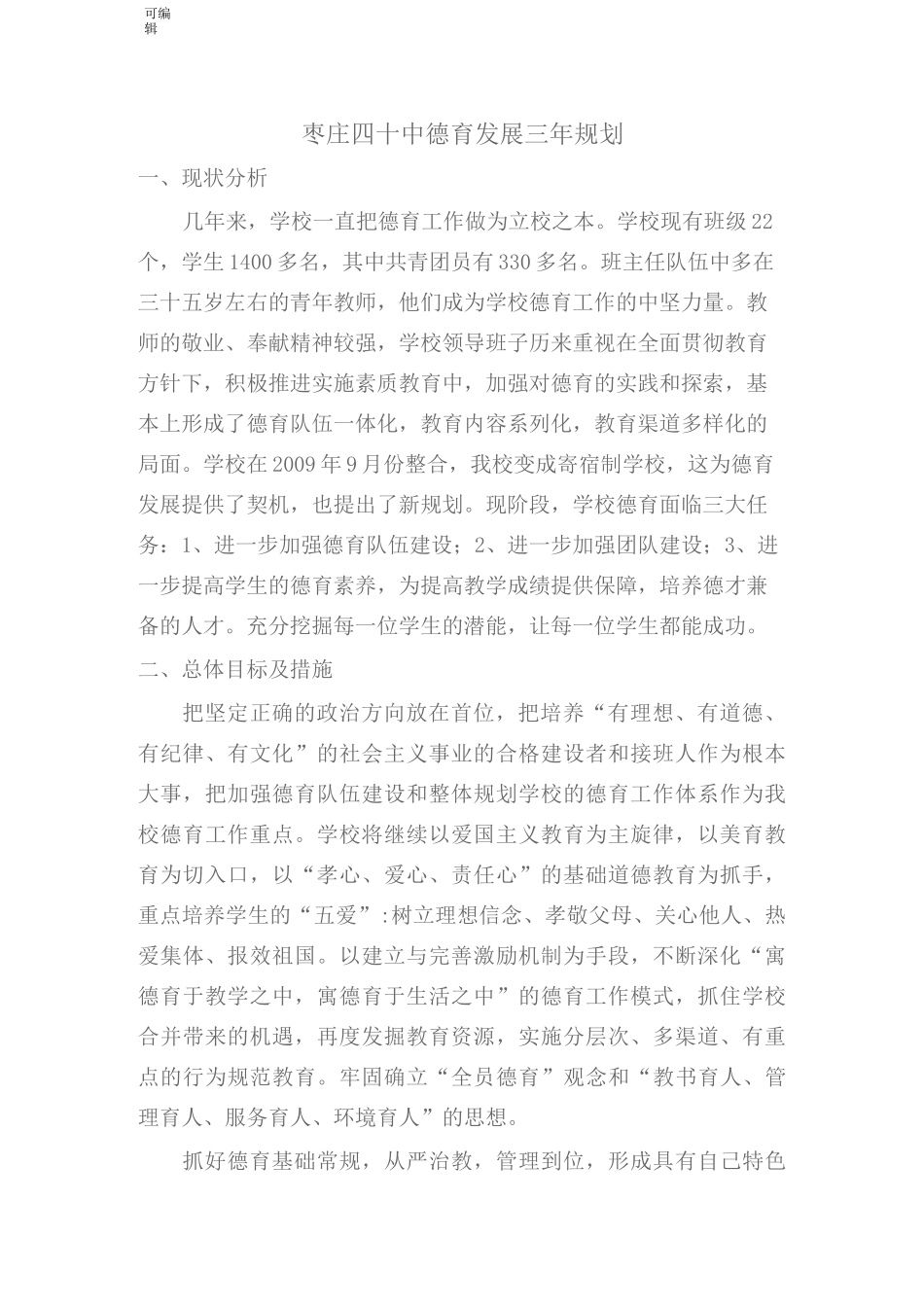 德育发展三年规划_第1页