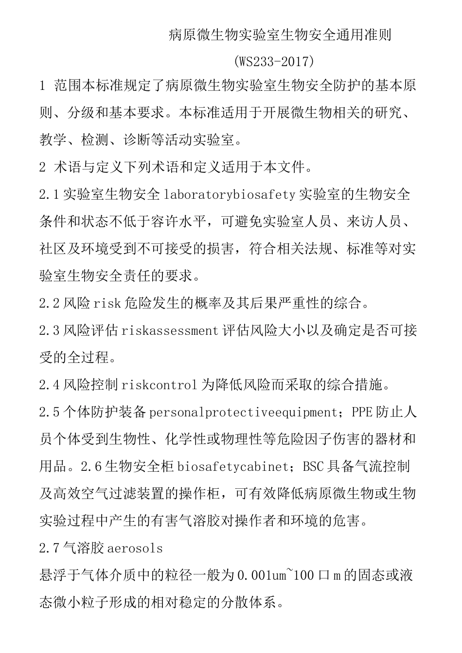 病原微生物实验室生物安全通用准则_第1页