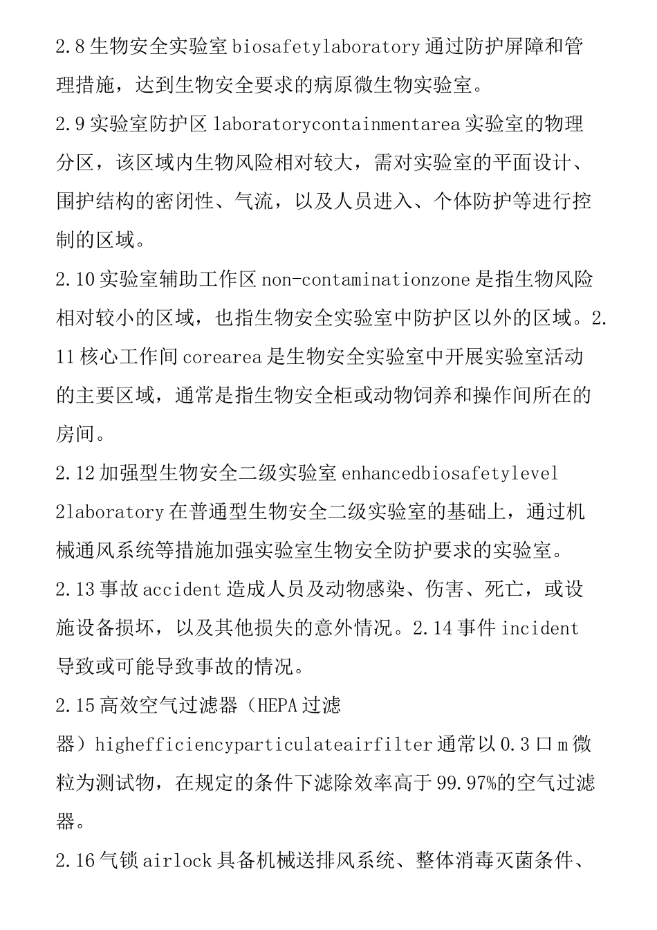 病原微生物实验室生物安全通用准则_第2页