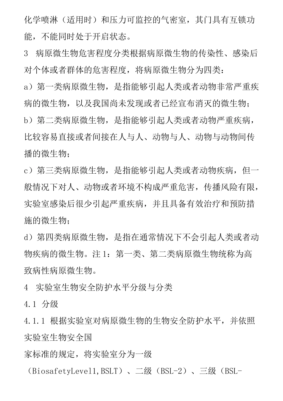 病原微生物实验室生物安全通用准则_第3页