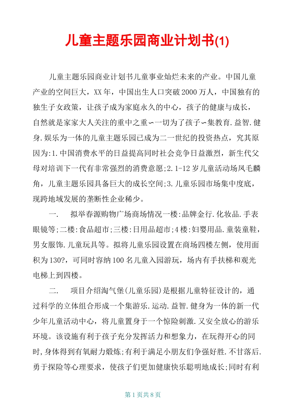 儿童主题乐园商业计划书 (1)_第1页