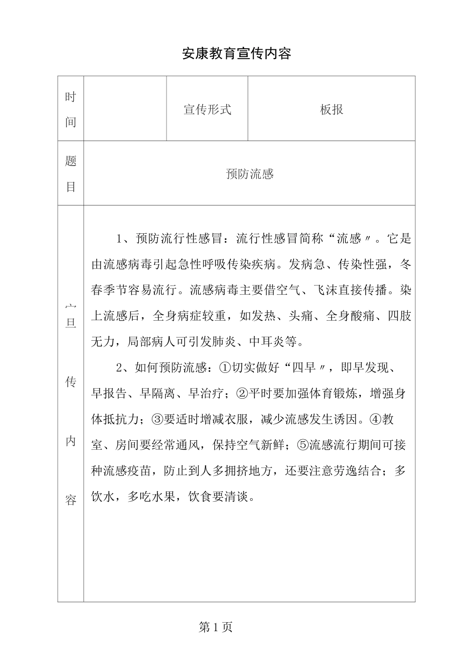 小学健康教育宣传内容_第1页