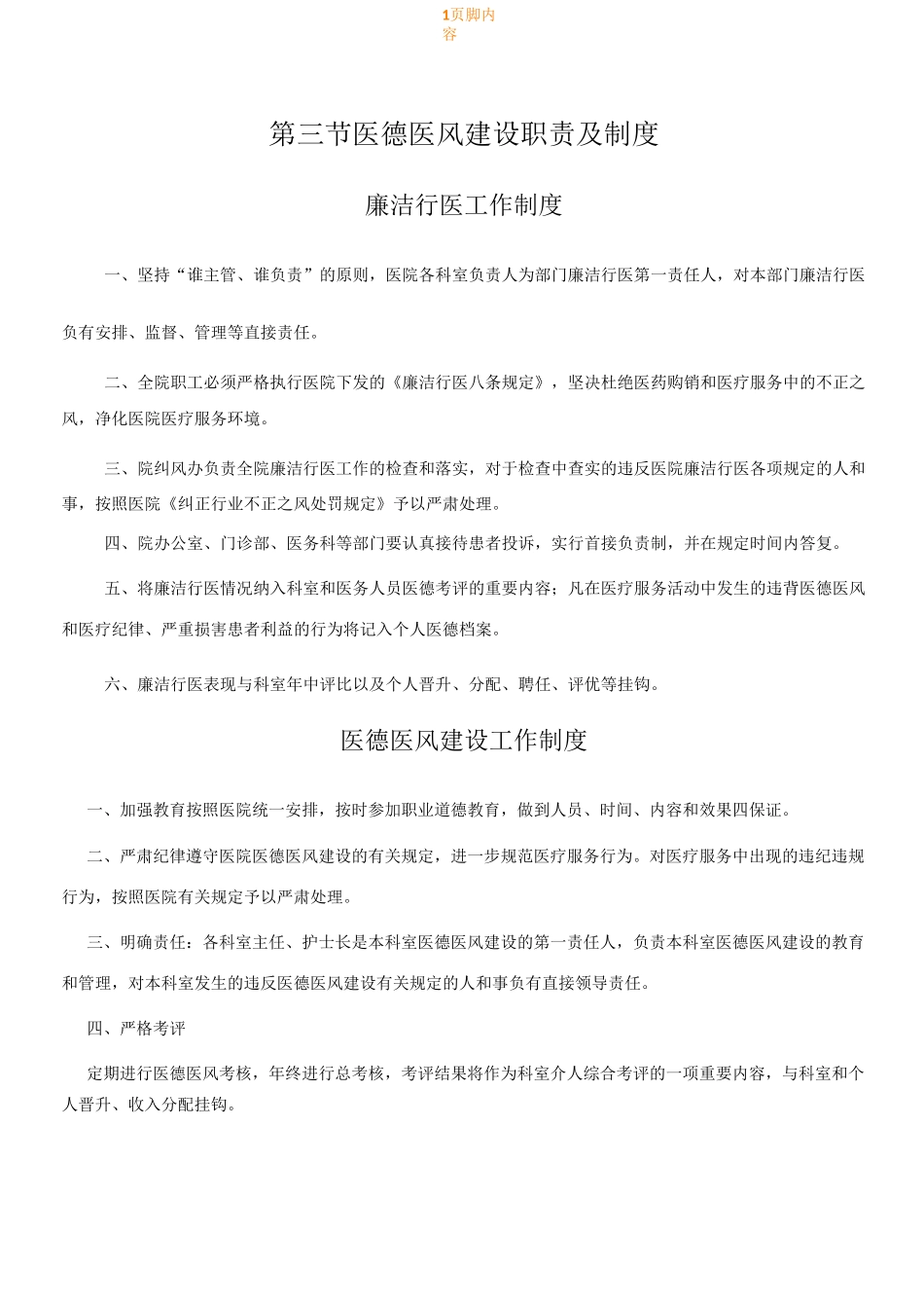 医德医风建设 职责及规章制度_第1页