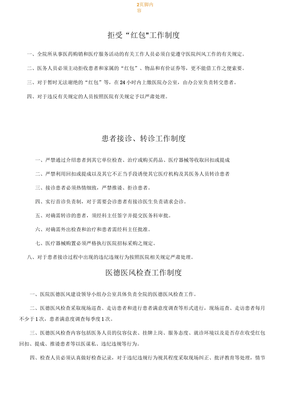 医德医风建设 职责及规章制度_第2页