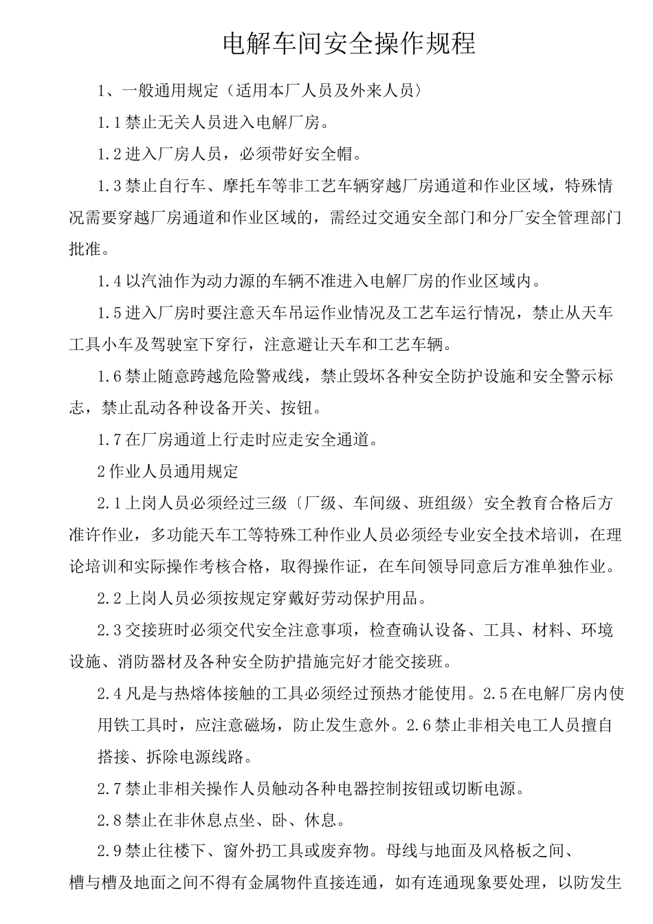 电解车间安全操作规程_第1页